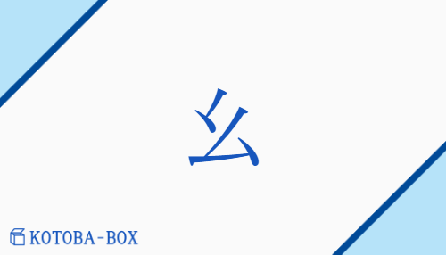 幺（ヨウ##ベキ##ミャク/おさな(い)##ちい(さい)）の読み方や使い方詳細