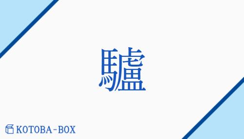 驢（ロ##リョ/うさぎうま##ろば）の読み方や使い方詳細