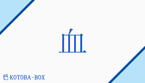 血（ケツ##【外】ケチ/ち）の読み方や使い方詳細