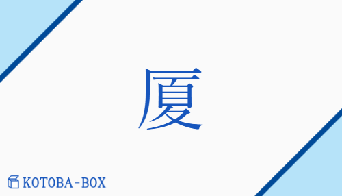 厦（カ##サ##シャ/いえ）の読み方や使い方詳細