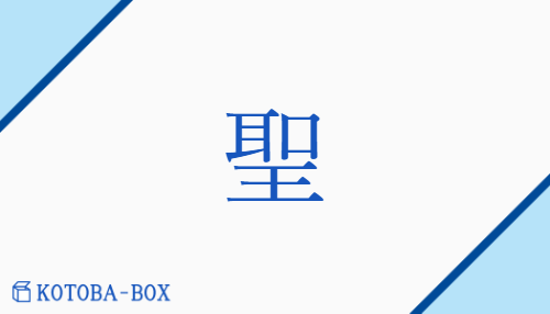 聖（セイ##ショウ/ひじり）の読み方や使い方詳細