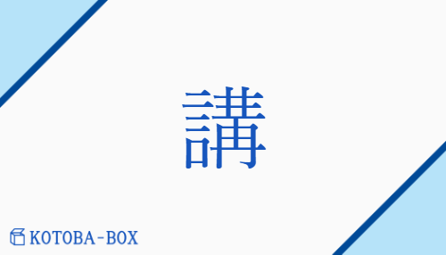 講（コウ/）の読み方や使い方詳細