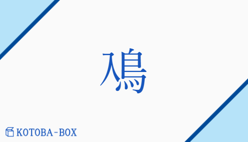 鳰（none/にお）の読み方や使い方詳細