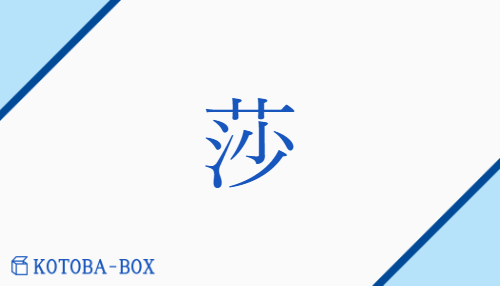 莎（サ/はますげ）の読み方や使い方詳細