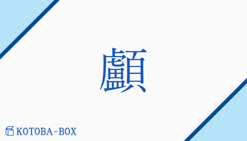 顱（ロ/かしら##こうべ##どくろ）の読み方や使い方詳細