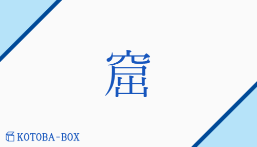 窟（クツ##クチ##【外】コツ##【外】コチ/【外】いわや##【外】ほらあな）の読み方や使い方詳細