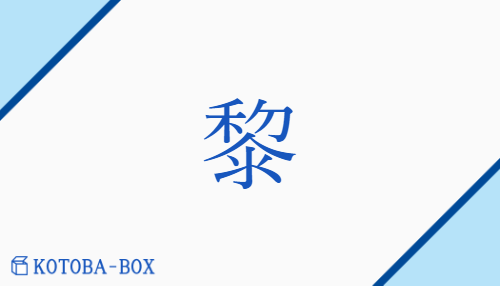 黎（レイ##リ##ライ/おお(い)##くろ(い)##もろもろ）の読み方や使い方詳細