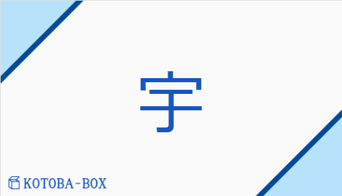 宇（ウ/【外】いえ##【外】のき）の読み方や使い方詳細