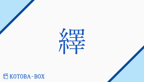 繹（エキ##ヤク##セキ##シャク/たず(ねる)##つら(なる)##つら(ねる)）の読み方や使い方詳細