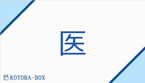 医（イ##【外】エイ/【外】い(やす)##【外】くすし）の読み方や使い方詳細