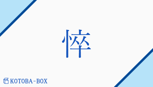 悴（スイ/やつ(れる)##せがれ##かじか(む)）の読み方や使い方詳細