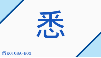 悉（シツ##シチ/ことごと(く)##つく(す)##つぶさ(に)）の読み方や使い方詳細
