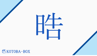 晧（コウ##ゴウ/あき(らか)##しろ(い)）の読み方や使い方詳細