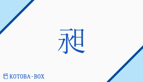 昶（チョウ/の(びる)）の読み方や使い方詳細