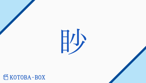 眇（ビョウ##ミョウ/おくぶか(い)##かす(か)##すが(める)##すがめ##ちい(さい)##はる(か)）の読み方や使い方詳細