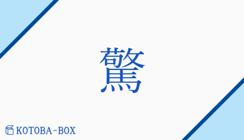 驚（キョウ##【外】ケイ/おどろ(かす)##おどろ(く)）の読み方や使い方詳細