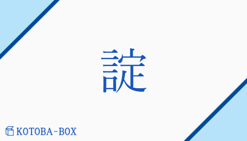 諚（ジョウ##ヘン/おお(せ)##おきて）の読み方や使い方詳細