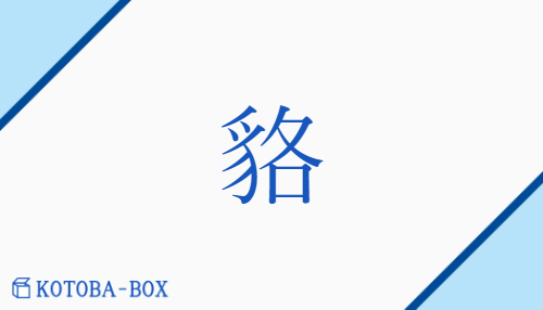 貉（バク##ハク##カク##ミャク##マク##バ##メ##ガク/むじな）の読み方や使い方詳細