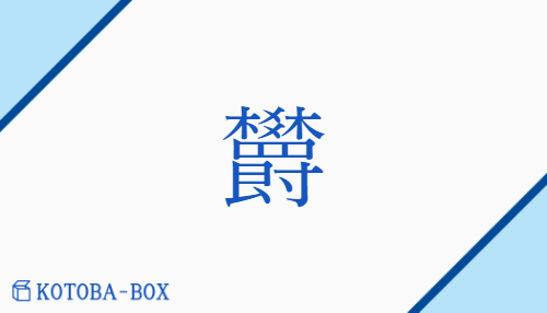 欝（ウツ/しげ(る)##ふさ(ぐ)##さか(ん)）の読み方や使い方詳細