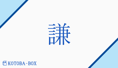 謙（ケン/へりくだ(る)）の読み方や使い方詳細