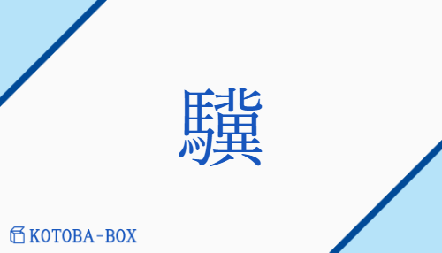 驥（キ/）の読み方や使い方詳細