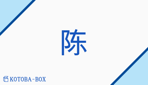 陈（none/none）の読み方や使い方詳細