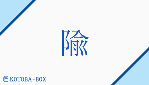 隃（none/none）の読み方や使い方詳細