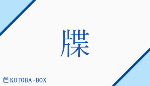 牒（チョウ##ジョウ/ふだ）の読み方や使い方詳細