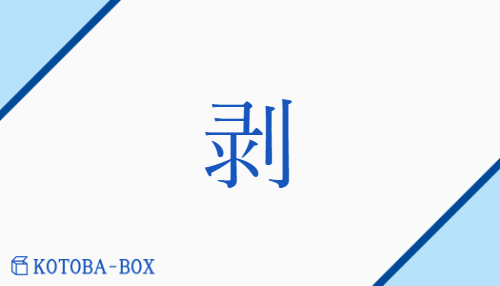 剥（ハク##ホク/は(がす)##は(ぐ)##は(がれる)##は(げる)##む(く)##と(る)##へ(ぐ)##へず(る)）の読み方や使い方詳細