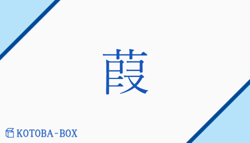 葭（カ##ケ/あし##あしぶえ##よし）の読み方や使い方詳細