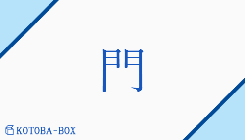 門（モン##【外】ボン/【中】かど##【外】いえ##【外】と##【外】みうち）の読み方や使い方詳細