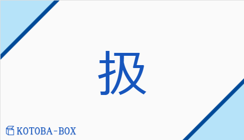 扱（【外】ソウ##【外】シュウ##【外】ショウ##【外】キュウ##【外】コウ##【外】ギュウ##【外】ゴウ/あつか(う)##【外】こ(く)##【外】しご(く)）の読み方や使い方詳細