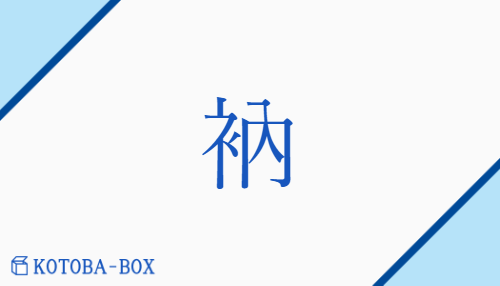 衲（ドウ##ノウ##ゼイ##ネ/ころも##つくろ(う)）の読み方や使い方詳細