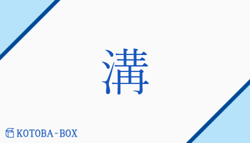 溝（コウ/みぞ##【外】どぶ）の読み方や使い方詳細