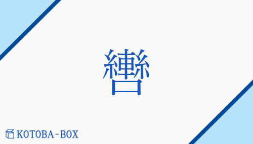 轡（ヒ/たづな##くつわ）の読み方や使い方詳細