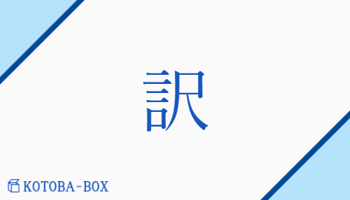訳（ヤク##【外】エキ/わけ##【外】と(く)）の読み方や使い方詳細