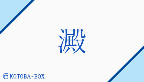 澱（デン##テン/おり##よど##よど(む)）の読み方や使い方詳細