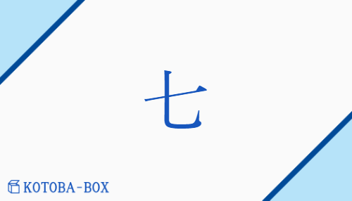 七（シチ##シツ/なな##なな(つ)##なの）の読み方や使い方詳細