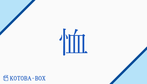 恤（ジュツ##シュツ/あわ(れむ)##うれ(える)##めぐ(む)）の読み方や使い方詳細