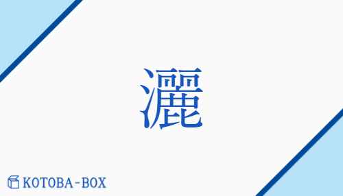 灑（サ##シャ##サイ##セイ##セ##ザイ##セン##シ/あら(う)##そそ(ぐ)）の読み方や使い方詳細