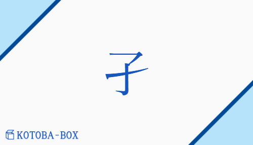 孑（ケツ##ゲツ##キツ##キチ/ひと(り)）の読み方や使い方詳細