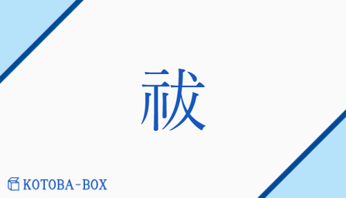 祓（フツ/はら(う)##はら(い)##はら(え)）の読み方や使い方詳細