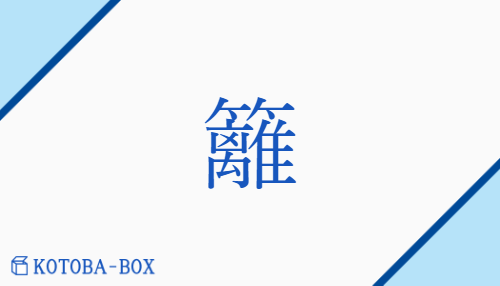 籬（リ/まがき##ませがき）の読み方や使い方詳細