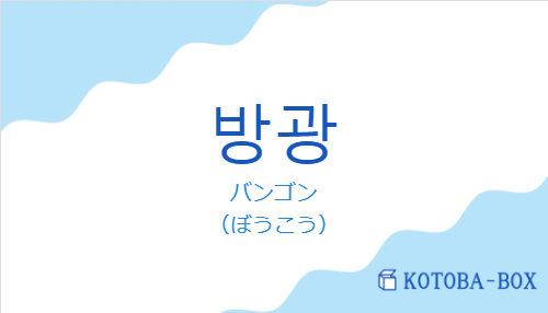 バンゴン（韓国語:방광の発音と意味）