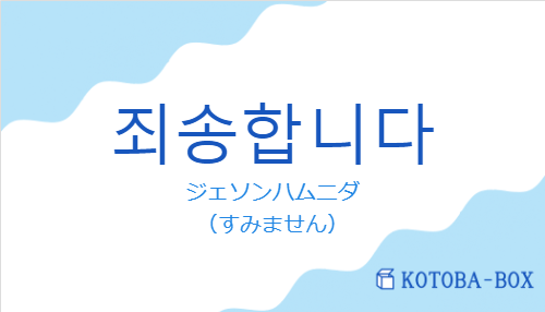 죄송합니다の発音と意味