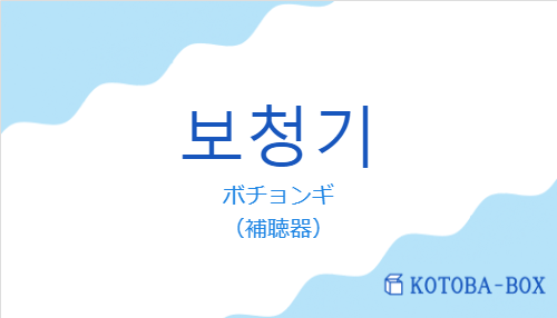 ボチョンギ（韓国語:보청기の発音と意味）