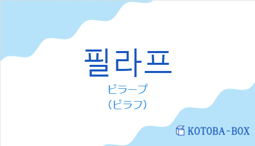 ピラープ（韓国語:필라프の発音と意味）