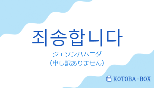 죄송합니다の発音と意味