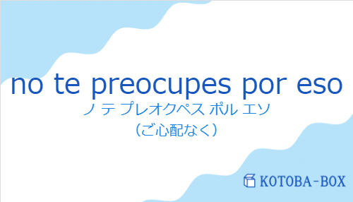 no te preocupes por esoの発音と意味