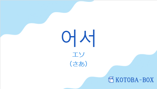 어서の発音と意味